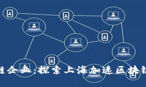 徐汇区块链企业：探索上海加速区块链技术落地