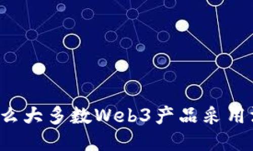 为什么大多数Web3产品采用深色？