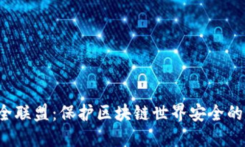 Web3安全联盟：保护区块链世界安全的最佳方式