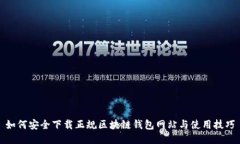 如何安全下载正规区块链