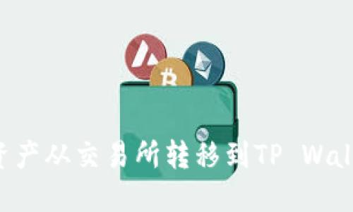 如何将数字资产从交易所转移到TP Wallet：完整指南