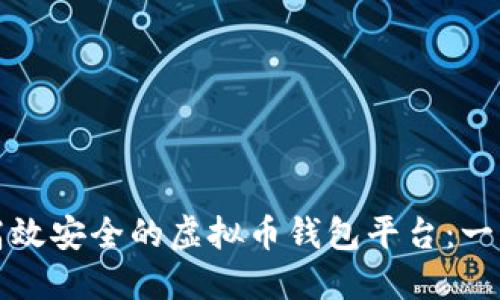 如何搭建高效安全的虚拟币钱包平台：一步一步指南