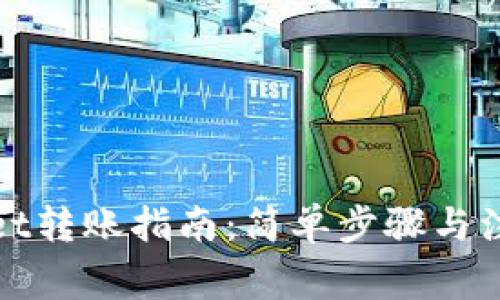 tpWallet转账指南：简单步骤与注意事项