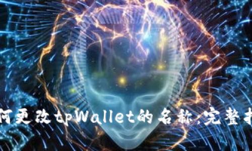 如何更改tpWallet的名称：完整指南