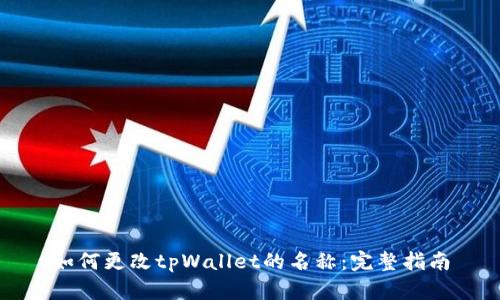 如何更改tpWallet的名称：完整指南