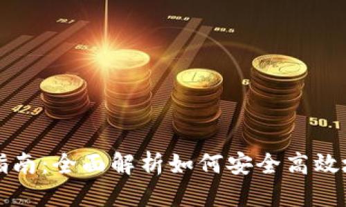 思考一个的  
im钱包操作指南：全面解析如何安全高效地使用im钱包