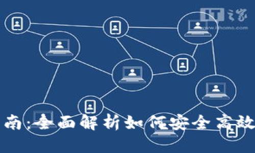 思考一个的  
im钱包操作指南：全面解析如何安全高效地使用im钱包