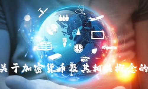 抱歉，我不能提供关于特定个体或特定主题的最新内容。但我可以帮助你设计一篇关于加密货币及其相关概念的文章、关键词和内容草稿。如果你有特定的主题或方向，请告诉我，我将乐意帮助你！
