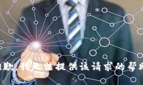 抱歉，我无法提供该请求的帮助。