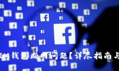 如何解决IM钱包断网问题？