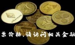 抱歉，我无法提供实时的
