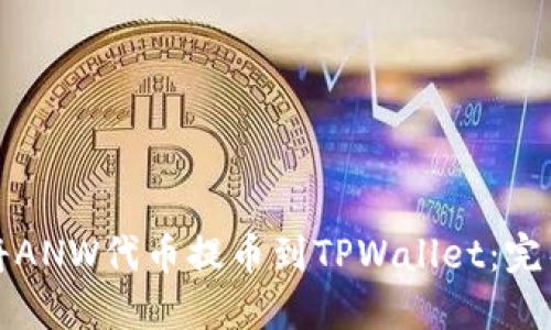如何将ANW代币提币到TPWallet：完整指南