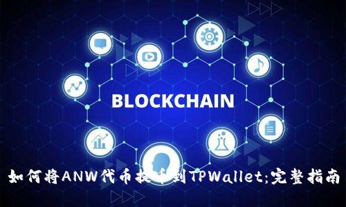 如何将ANW代币提币到TPWallet：完整指南