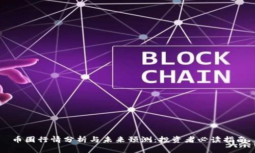 币圈行情分析与未来预测：投资者必读指南
