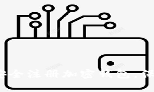 全面指南：如何安全注册加密钱包，保护你的数字资产