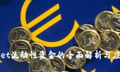 tpWallet流动性资金的全面解