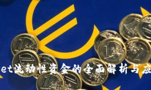 tpWallet流动性资金的全面解析与应用指南