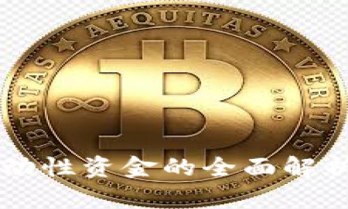 tpWallet流动性资金的全面解析与应用指南
