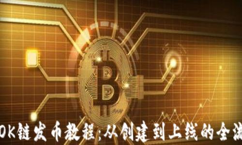 
完整的OK链发币教程：从创建到上线的全流程指南