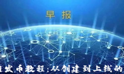 
完整的OK链发币教程：从创建到上线的全流程指南