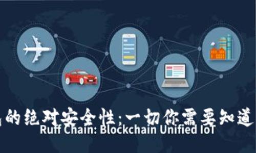 冷钱包的绝对安全性：一切你需要知道的知识