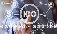 冷钱包的绝对安全性：一