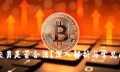 虚拟币交易是否合法？深