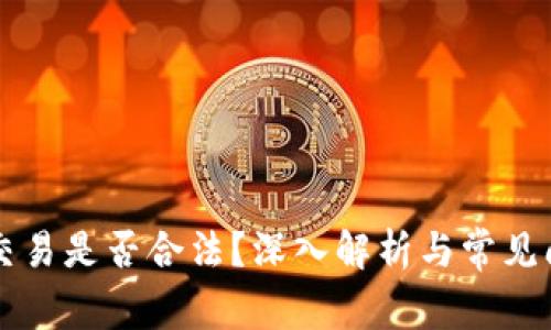 虚拟币交易是否合法？深入解析与常见问题解答