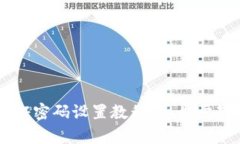 tpWallet验证密码设置教程：一步步教你简单设置
