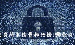 2023年虚拟币交易所手续费排行榜：哪个交易所手