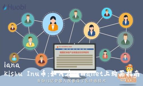 iana
Kishu Inu币：如何在TPWallet上购买指南