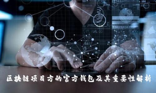 区块链项目方的官方钱包及其重要性解析