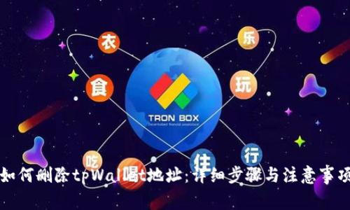 如何删除tpWallet地址：详细步骤与注意事项
