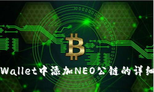 在tpWallet中添加NEO公链的详细指南
