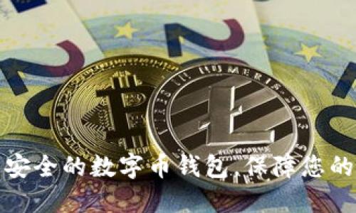 如何下载安全的数字币钱包，保障您的资产安全