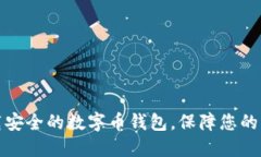 如何下载安全的数字币钱包，保障您的资产安全
