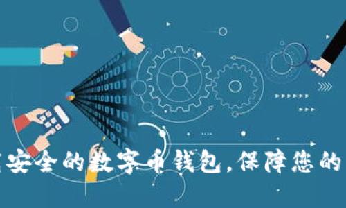 如何下载安全的数字币钱包，保障您的资产安全