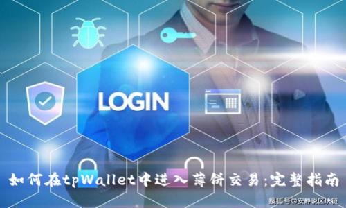 如何在tpWallet中进入薄饼交易：完整指南