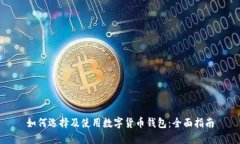 如何选择及使用数字货币钱包：全面指南