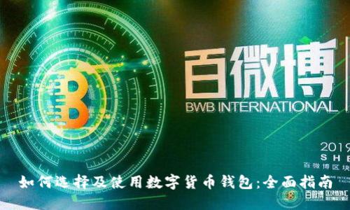 如何选择及使用数字货币钱包：全面指南