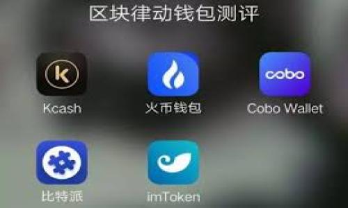 
tpWallet无法添加新露娜的原因分析

关键词
tpWallet, 新露娜, 加密货币, 电子钱包/guanjianci

引言
随着区块链技术的不断发展，越来越多的用户开始关注各种加密货币的存储与管理。而电子钱包作为一种重要的存储方式，其功能和稳定性显得尤为重要。在众多电子钱包中，tpWallet因其用户友好的界面和丰富的功能受到了广泛的欢迎。然而，近期有用户反馈在tpWallet中无法添加新露娜（LUNA），这引起了较大的讨论。本文将深入分析tpWallet无法添加新露娜的原因，以及如何解决这一问题。

tpWallet简介
tpWallet是一个多功能的加密货币电子钱包，支持多种币种的存储、转账和交易。用户可以在一个平台上管理他们的加密资产，极大地方便了用户的操作。同时，tpWallet提供了安全的私钥管理机制，确保用户资产的安全。
新露娜（LUNA）是Terra区块链的原生代币，通过算法稳定货币的方式来实现去中心化的金融服务。随着Terra生态系统的发展，LUNA的交易和使用越来越频繁，很多用户希望能够在tpWallet中方便地管理这一资产。

无法添加新露娜的可能原因
用户在tpWallet中无法添加新露娜的原因可能有多种，以下是一些常见的问题和解决办法。

1. tpWallet不支持新露娜版本
随着市场的变化，许多加密货币在不同时间进行了版本更新或分叉。新露娜作为最近改变的一种币种，可能并不被所有电子钱包支持。
在新露娜推出后，许多用户反映无法在tpWallet中看到新露娜的添加选项。这可能是因为tpWallet尚未更新其软件版本以支持新露娜。在这种情况下，用户应该定期检查tpWallet的更新公告，一旦有新的版本发布，及时更新钱包应用，通常可以解决这一问题。

2. 网络连接问题
用户在尝试添加新露娜时，网络连接的稳定性也可能影响操作。当网络不稳定或存在断连时，tpWallet可能无法完成与区块链的连接，导致添加法币失败。
在这种情况下，用户可以尝试切换网络环境，确保网络畅通。也可以重启tpWallet并重新尝试添加新露娜，确保应用程序能够顺利与区块链网络通信。

3. 钱包设置问题
另一个可能导致tpWallet无法添加新露娜的原因是用户的配置设置问题。许多电子钱包提供不同的设置选项，比如选择哪种网络、启用或禁用某些功能，如果这些设置不正确，也会导致无法添加新的数字货币。
用户应确保所有设置已正确配置，并查看是否需要手动添加新露娜的设置。如果不确定如何操作，寻求tpWallet的帮助文档或客服支持可能是一个不错的选择。

4. 安全性原因
安全性始终是加密货币钱包开发者的首要考虑。在某些情况下，tpWallet可能会因安全考虑而限制某些资产的加入，特别是尚未经过广泛安全审核的数字货币。新露娜作为一种新兴资产，可能还未成熟，因此tpWallet可能选择暂时不支持该币种。
在这里，用户可以关注新露娜的官方渠道和社区动态，了解其发展进展。如果确认新露娜已获得各大平台的支持，tpWallet有可能在未来给予支持更新。

总结与展望
tpWallet无法添加新露娜的原因可能有多方面，包括支持问题、网络问题、设置问题及安全性考虑。为了确保用户能够顺利管理自己的资产，建议用户定期关注tpWallet的更新动态，并保持网络连接良好。同时，对于新露娜的支持，用户应通过官方渠道获取最新消息。
随着技术的发展和用户需求的增加，相信tpWallet以及其他数字钱包将在未来推出更多功能，以满足用户管理各种加密资产的需求。希望广大用户能够理性对待加密货币的投资，并保持对市场变化的敏感，以调适自己的投资策略。

常见问题解答
h4Q1: 如何确认tpWallet是否支持新露娜？/h4
为了确认tpWallet是否支持新露娜，用户可以通过以下几种方式进行查询：
首先，访问tpWallet的官方网站，查看“支持的货币”列表，通常会有该钱包支持的所有数字货币的信息。如果新露娜在列表中，就说明这是被支持的。此外，用户还可以查看该钱包的公告或社区讨论，通常会有人分享有关新币种支持的最新动态。
第二，用户可以在tpWallet的界面中尝试搜索新露娜的名称，如果能够找到相关选项，则说明该钱包已经支持新露娜。如果没有，用户可以留言询问客服，获取更加专业的解答。

h4Q2: 如果tpWallet不支持新露娜，应该选择哪个钱包？/h4
如果tpWallet暂时不支持新露娜，用户可以考虑其他电子钱包或交易所。市面上有许多支持新露娜的电子钱包，比如MyEtherWallet、Exodus和Trust Wallet等。
选择一个适合的电子钱包需要考虑几个要素，包括安全性、易用性和功能丰富程度。用户应在选择前，查阅不同钱包的评价，确保其信誉良好且符合自己的使用需求。同时，值得注意的是，聚焦于一个或多个具有良好用户反馈和社区支持的钱包，能降低在管理加密资产过程中遇到的问题。

h4Q3: 如何安全地添加新露娜到tpWallet中？/h4
为了安全地添加新露娜到tpWallet中，用户应遵循以下步骤：
首先，确保下载和安装的是tpWallet的官方网站版本，避免使用其他非官方渠道下载的程序，以防止恶意软件或假冒应用的风险。
其次，在添加新露娜时，务必确保个人私钥和助记词的安全保存。这些信息将直接影响资产的最终安全，一旦泄露，可能导致不可逆转的损失。
最后，使用双重身份验证和其他安全增强功能进行额外保护，定期备份钱包数据，并谨慎处理所有涉及加密货币的操作，以提升整体安全防护级别。

h4Q4: 怎么提升tpWallet的性能，解决添加新露娜时的问题？/h4
为了提升tpWallet的性能，并解决在添加新露娜时存在的问题，用户可以从以下方面入手：
首先，定期更新tpWallet的应用版本，确保在最新的环境下运行。新版本往往会解决前版本存在的bug及兼容性问题。
其次，设备的性能，确保在添加新露娜时，手机或电脑背景应用较少，避免资源的过度占用。此外，保持设备系统的流畅性，时刻监控相关的网络流量，避免由于网络异常导致的无法操作。
最后，合理配置tpWallet的设置，尤其是那些涉及资产添加及网络连接的选项。如果遇到复杂的问题，还可以考虑联系tpWallet的技术支持团队，寻求进一步帮助。