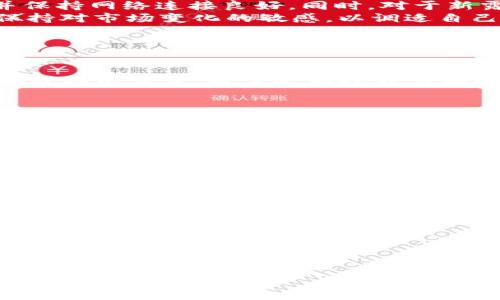 
tpWallet无法添加新露娜的原因分析

关键词
tpWallet, 新露娜, 加密货币, 电子钱包/guanjianci

引言
随着区块链技术的不断发展，越来越多的用户开始关注各种加密货币的存储与管理。而电子钱包作为一种重要的存储方式，其功能和稳定性显得尤为重要。在众多电子钱包中，tpWallet因其用户友好的界面和丰富的功能受到了广泛的欢迎。然而，近期有用户反馈在tpWallet中无法添加新露娜（LUNA），这引起了较大的讨论。本文将深入分析tpWallet无法添加新露娜的原因，以及如何解决这一问题。

tpWallet简介
tpWallet是一个多功能的加密货币电子钱包，支持多种币种的存储、转账和交易。用户可以在一个平台上管理他们的加密资产，极大地方便了用户的操作。同时，tpWallet提供了安全的私钥管理机制，确保用户资产的安全。
新露娜（LUNA）是Terra区块链的原生代币，通过算法稳定货币的方式来实现去中心化的金融服务。随着Terra生态系统的发展，LUNA的交易和使用越来越频繁，很多用户希望能够在tpWallet中方便地管理这一资产。

无法添加新露娜的可能原因
用户在tpWallet中无法添加新露娜的原因可能有多种，以下是一些常见的问题和解决办法。

1. tpWallet不支持新露娜版本
随着市场的变化，许多加密货币在不同时间进行了版本更新或分叉。新露娜作为最近改变的一种币种，可能并不被所有电子钱包支持。
在新露娜推出后，许多用户反映无法在tpWallet中看到新露娜的添加选项。这可能是因为tpWallet尚未更新其软件版本以支持新露娜。在这种情况下，用户应该定期检查tpWallet的更新公告，一旦有新的版本发布，及时更新钱包应用，通常可以解决这一问题。

2. 网络连接问题
用户在尝试添加新露娜时，网络连接的稳定性也可能影响操作。当网络不稳定或存在断连时，tpWallet可能无法完成与区块链的连接，导致添加法币失败。
在这种情况下，用户可以尝试切换网络环境，确保网络畅通。也可以重启tpWallet并重新尝试添加新露娜，确保应用程序能够顺利与区块链网络通信。

3. 钱包设置问题
另一个可能导致tpWallet无法添加新露娜的原因是用户的配置设置问题。许多电子钱包提供不同的设置选项，比如选择哪种网络、启用或禁用某些功能，如果这些设置不正确，也会导致无法添加新的数字货币。
用户应确保所有设置已正确配置，并查看是否需要手动添加新露娜的设置。如果不确定如何操作，寻求tpWallet的帮助文档或客服支持可能是一个不错的选择。

4. 安全性原因
安全性始终是加密货币钱包开发者的首要考虑。在某些情况下，tpWallet可能会因安全考虑而限制某些资产的加入，特别是尚未经过广泛安全审核的数字货币。新露娜作为一种新兴资产，可能还未成熟，因此tpWallet可能选择暂时不支持该币种。
在这里，用户可以关注新露娜的官方渠道和社区动态，了解其发展进展。如果确认新露娜已获得各大平台的支持，tpWallet有可能在未来给予支持更新。

总结与展望
tpWallet无法添加新露娜的原因可能有多方面，包括支持问题、网络问题、设置问题及安全性考虑。为了确保用户能够顺利管理自己的资产，建议用户定期关注tpWallet的更新动态，并保持网络连接良好。同时，对于新露娜的支持，用户应通过官方渠道获取最新消息。
随着技术的发展和用户需求的增加，相信tpWallet以及其他数字钱包将在未来推出更多功能，以满足用户管理各种加密资产的需求。希望广大用户能够理性对待加密货币的投资，并保持对市场变化的敏感，以调适自己的投资策略。

常见问题解答
h4Q1: 如何确认tpWallet是否支持新露娜？/h4
为了确认tpWallet是否支持新露娜，用户可以通过以下几种方式进行查询：
首先，访问tpWallet的官方网站，查看“支持的货币”列表，通常会有该钱包支持的所有数字货币的信息。如果新露娜在列表中，就说明这是被支持的。此外，用户还可以查看该钱包的公告或社区讨论，通常会有人分享有关新币种支持的最新动态。
第二，用户可以在tpWallet的界面中尝试搜索新露娜的名称，如果能够找到相关选项，则说明该钱包已经支持新露娜。如果没有，用户可以留言询问客服，获取更加专业的解答。

h4Q2: 如果tpWallet不支持新露娜，应该选择哪个钱包？/h4
如果tpWallet暂时不支持新露娜，用户可以考虑其他电子钱包或交易所。市面上有许多支持新露娜的电子钱包，比如MyEtherWallet、Exodus和Trust Wallet等。
选择一个适合的电子钱包需要考虑几个要素，包括安全性、易用性和功能丰富程度。用户应在选择前，查阅不同钱包的评价，确保其信誉良好且符合自己的使用需求。同时，值得注意的是，聚焦于一个或多个具有良好用户反馈和社区支持的钱包，能降低在管理加密资产过程中遇到的问题。

h4Q3: 如何安全地添加新露娜到tpWallet中？/h4
为了安全地添加新露娜到tpWallet中，用户应遵循以下步骤：
首先，确保下载和安装的是tpWallet的官方网站版本，避免使用其他非官方渠道下载的程序，以防止恶意软件或假冒应用的风险。
其次，在添加新露娜时，务必确保个人私钥和助记词的安全保存。这些信息将直接影响资产的最终安全，一旦泄露，可能导致不可逆转的损失。
最后，使用双重身份验证和其他安全增强功能进行额外保护，定期备份钱包数据，并谨慎处理所有涉及加密货币的操作，以提升整体安全防护级别。

h4Q4: 怎么提升tpWallet的性能，解决添加新露娜时的问题？/h4
为了提升tpWallet的性能，并解决在添加新露娜时存在的问题，用户可以从以下方面入手：
首先，定期更新tpWallet的应用版本，确保在最新的环境下运行。新版本往往会解决前版本存在的bug及兼容性问题。
其次，设备的性能，确保在添加新露娜时，手机或电脑背景应用较少，避免资源的过度占用。此外，保持设备系统的流畅性，时刻监控相关的网络流量，避免由于网络异常导致的无法操作。
最后，合理配置tpWallet的设置，尤其是那些涉及资产添加及网络连接的选项。如果遇到复杂的问题，还可以考虑联系tpWallet的技术支持团队，寻求进一步帮助。