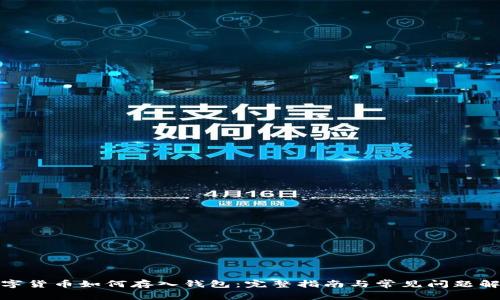 数字货币如何存入钱包：完整指南与常见问题解答