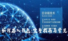 数字货币如何存入钱包：完整指南与常见问题解