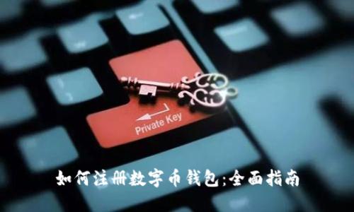如何注册数字币钱包：全面指南