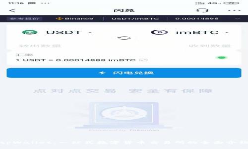 tpWallet：一站式数字货币交易所的全面介绍