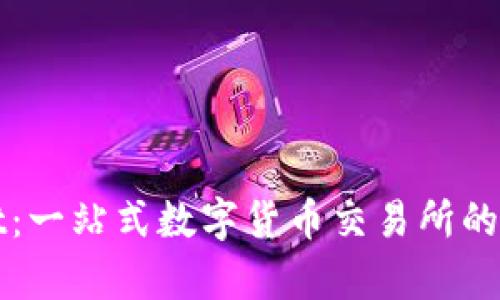 tpWallet：一站式数字货币交易所的全面介绍