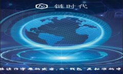 “im钱包”的读音在中文中可以读作“i m qián bā