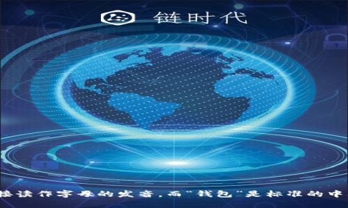 “im钱包”的读音在中文中可以读作“i m qián bāo”。其中，“im”可以直接读作字母的发音，而“钱包”是标准的中文词汇，读作“qián bāo”。如果您需要更多关于“im钱包”的信息，请告知！