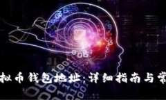 如何注册虚拟币钱包地址：详细指南与常见问题